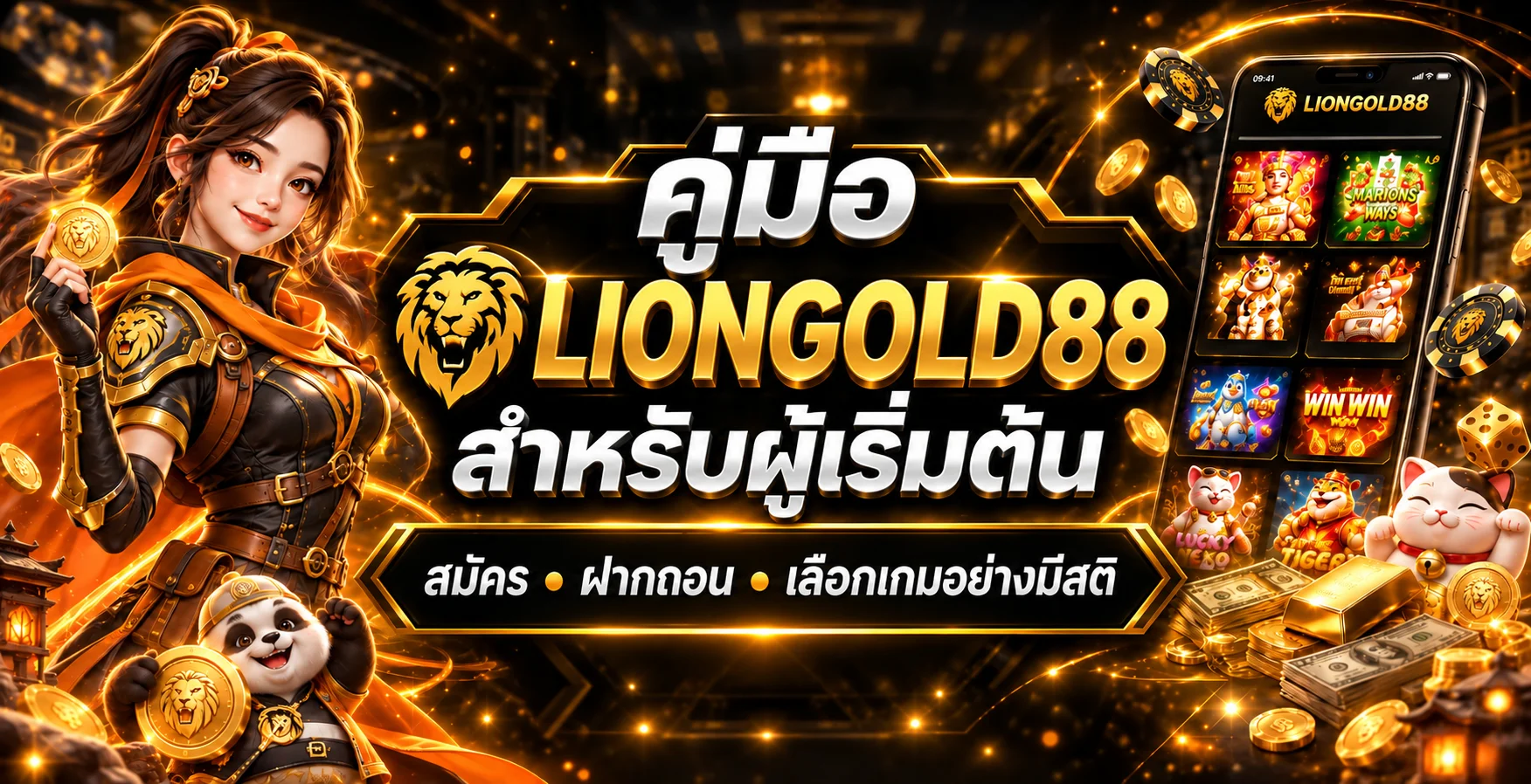 LIONGOLD88 คู่มือผู้เริ่มต้น สมัคร ฝากถอน และเลือกเกม