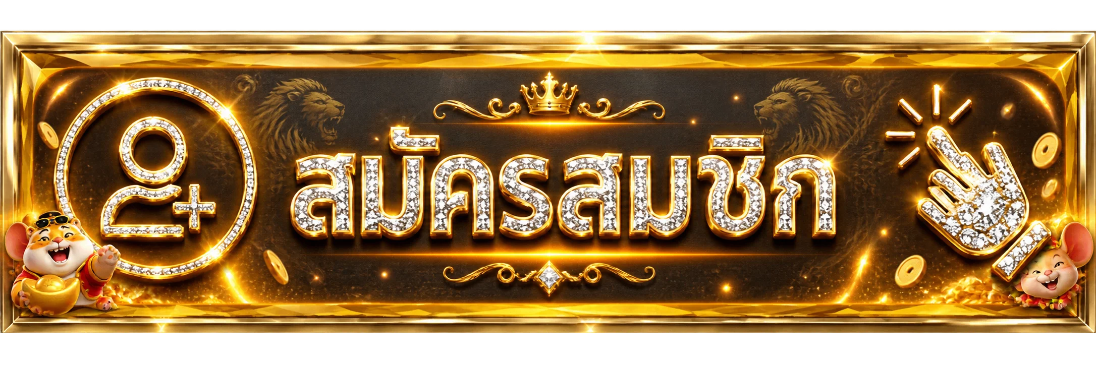 ทางเข้าสู่ระบบ LIONGOLD88 สำหรับสมาชิก 18 ปีขึ้นไป
